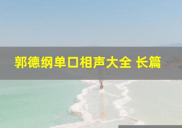 郭德纲单口相声大全 长篇